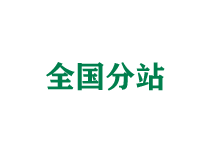 密云全国分站