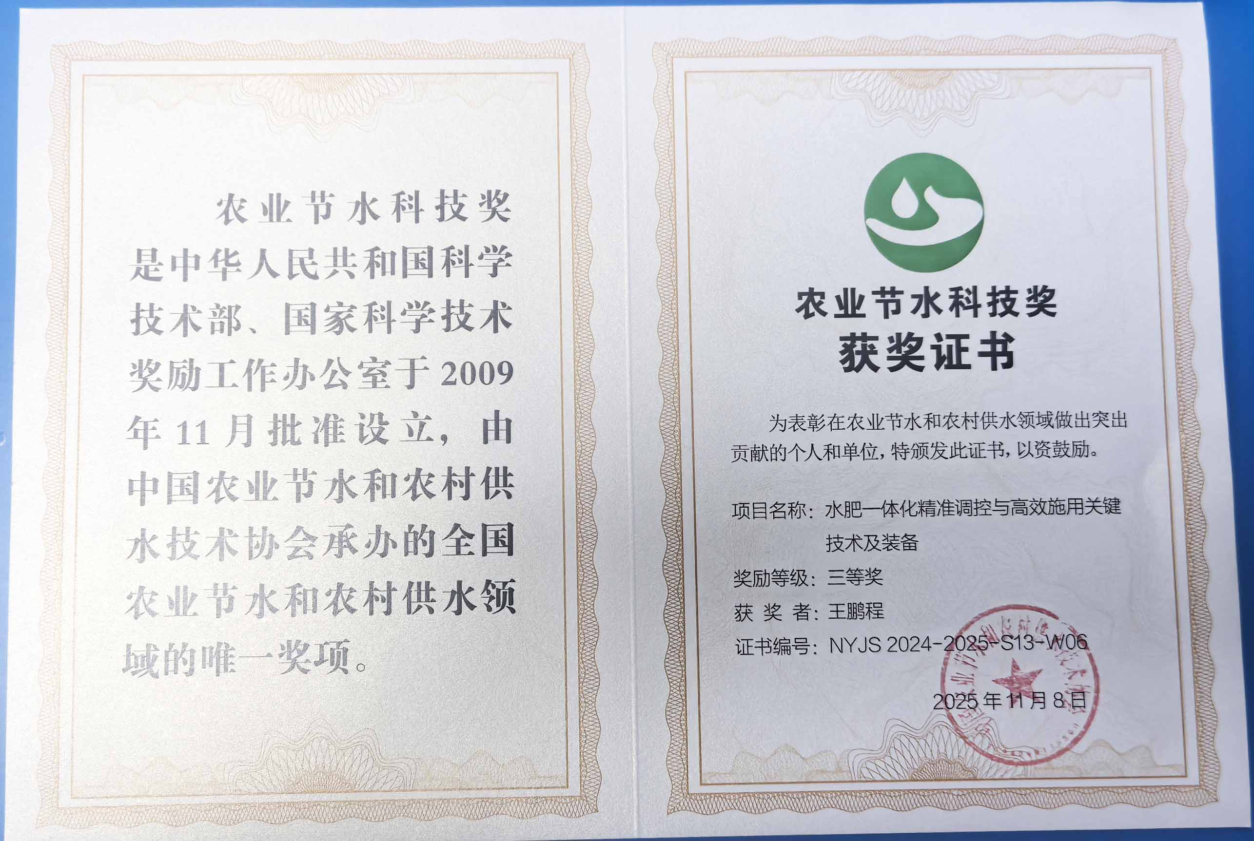 密云程瑞达携 “水肥一体化” 项目 斩获农业节水科技权威奖项